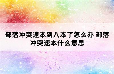 部落冲突速本到八本了怎么办 部落冲突速本什么意思